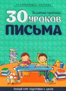 30 уроков ПИСЬМА