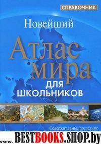 Атлас мира. Справочник для школьников