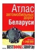 Атлас автомобильных дорог Беларуси