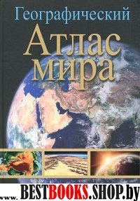 Географический атлас мира