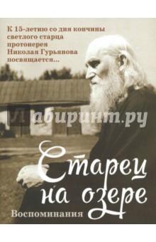 Старец на озере Воспоминания К 15-летию со д/конч.