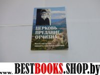 Церковь. Предание. Отчизна. Мысли и наставления