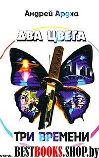 Два цвета, три времени