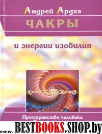 Чакры и энергии изобилия. Пространство человека. Ключи доступа (Издание четвертое)