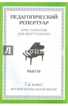 Хрестоматия для фортепиано,7 кл Пьесы