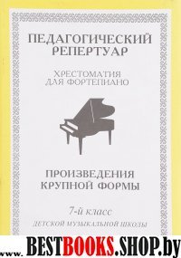 Хрестоматия для фортепиано,7 кл Произвед крупной