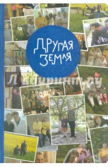 Другая земля