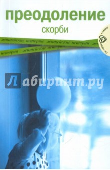Преодоление скорби.Житейские истории