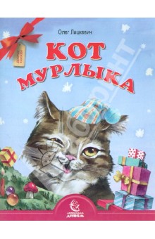 Кот мурлыка
