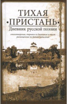 Тихая пристань. Дневник русской поэзии. (Карм.)