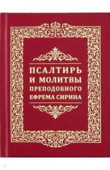 Псалтирь и молитвы преподобного Ефрема Сирина