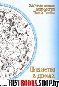 Планеты в домах гороскопа: методическое пособие для практического изучения астрологии