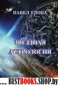 Звездная астрология