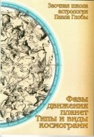 Фазы движения планет. Типы и виды космограмм.