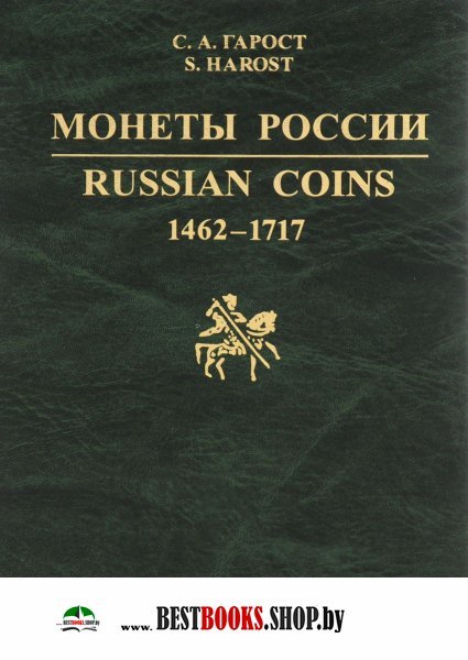 Монеты России.Russin Coins 1462-1717 (каталог-спр)