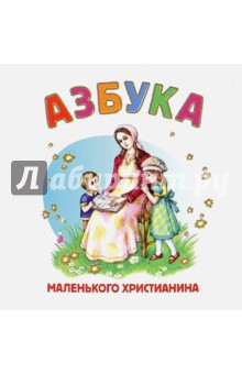 Азбука маленького христианина (книжка-гармошка)