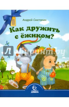 Как дружить с ежиком?