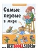 Самые первые в мире