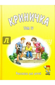 Криничка том 4