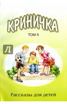 Криничка 2 том