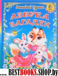 Азбука. Загадки. 6-е изд.