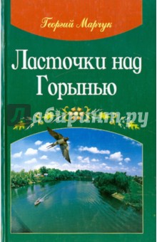 Ласточки над Горынью