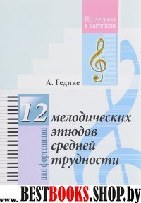 12 мелодических этюдов.Для фортепиано.ДМШ