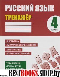 Русский язык 4 класс [Тренажер]