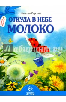 Откуда в небе молоко. Стихи