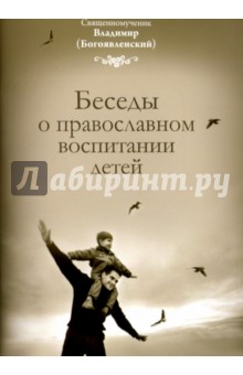 Беседы о православном воспитании детей