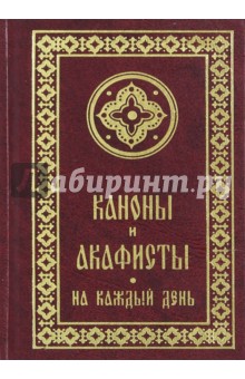 Каноны и акафисты на каждый день