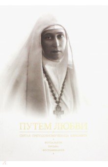 Путем любви. Святая преподобномученица Елисавета