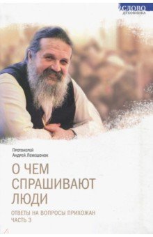 О чем спрашивают люди ч3 Ответы на вопросы