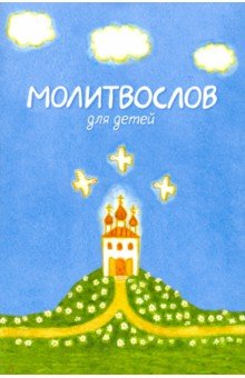 Молитвослов для детей