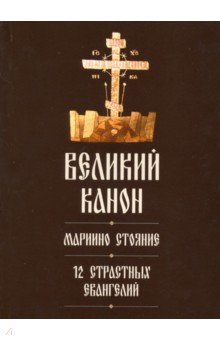 Великий покаянный канон святого Андрея Критского