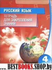 Русский язык 4кл [Тетрадь для закрепления знаний]