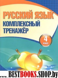 Русский язык 4кл [Комплексный тренажер]