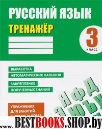 Русский язык.3 класс.Выработка автоматических навыков,закрепление полученных зна