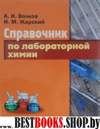 Справочник по лабораторной химии