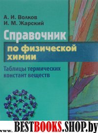 Справочник по физической химии.Таблицы термических констант веществ