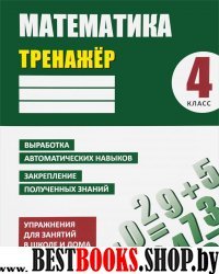 Математика 4 класс [Тренажер]