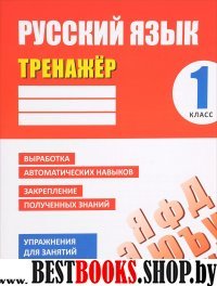 Русский язык.1 класс.Выработка автоматических навыков,закрепление полученных зна