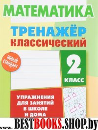 Математика.2 класс.Упражнения для занятий в школе и дома