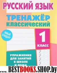 Русский язык.1 класс.Упражнения для занятий в школе и дома