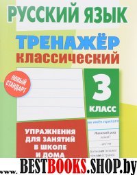 Русский язык.3 класс.Упражнения для занятий в школе и дома