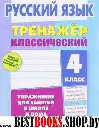 Русский язык.4 класс.Упражнения для занятий в школе и дома