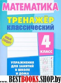 Математика.4 класс.Упражнения для занятий в школе и дома