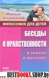 Беседы о нравственности в сказках и рассказах