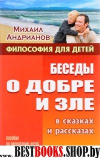 Беседы о добре и зле в сказках и рассказах