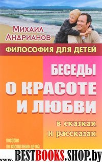 Беседы о красоте и любви в сказках и рассказах